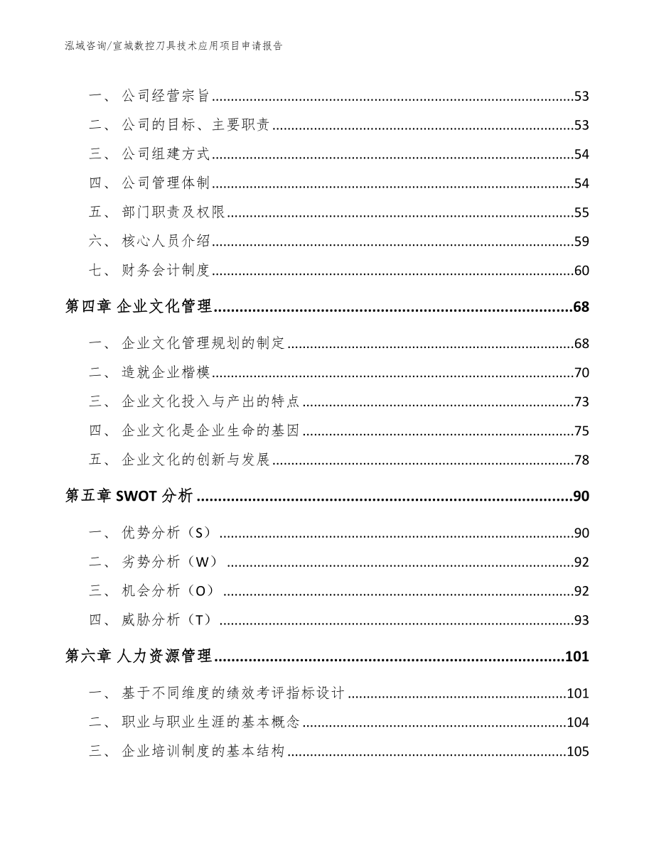 宣城数控刀具技术应用项目申请报告（参考范文）_第3页