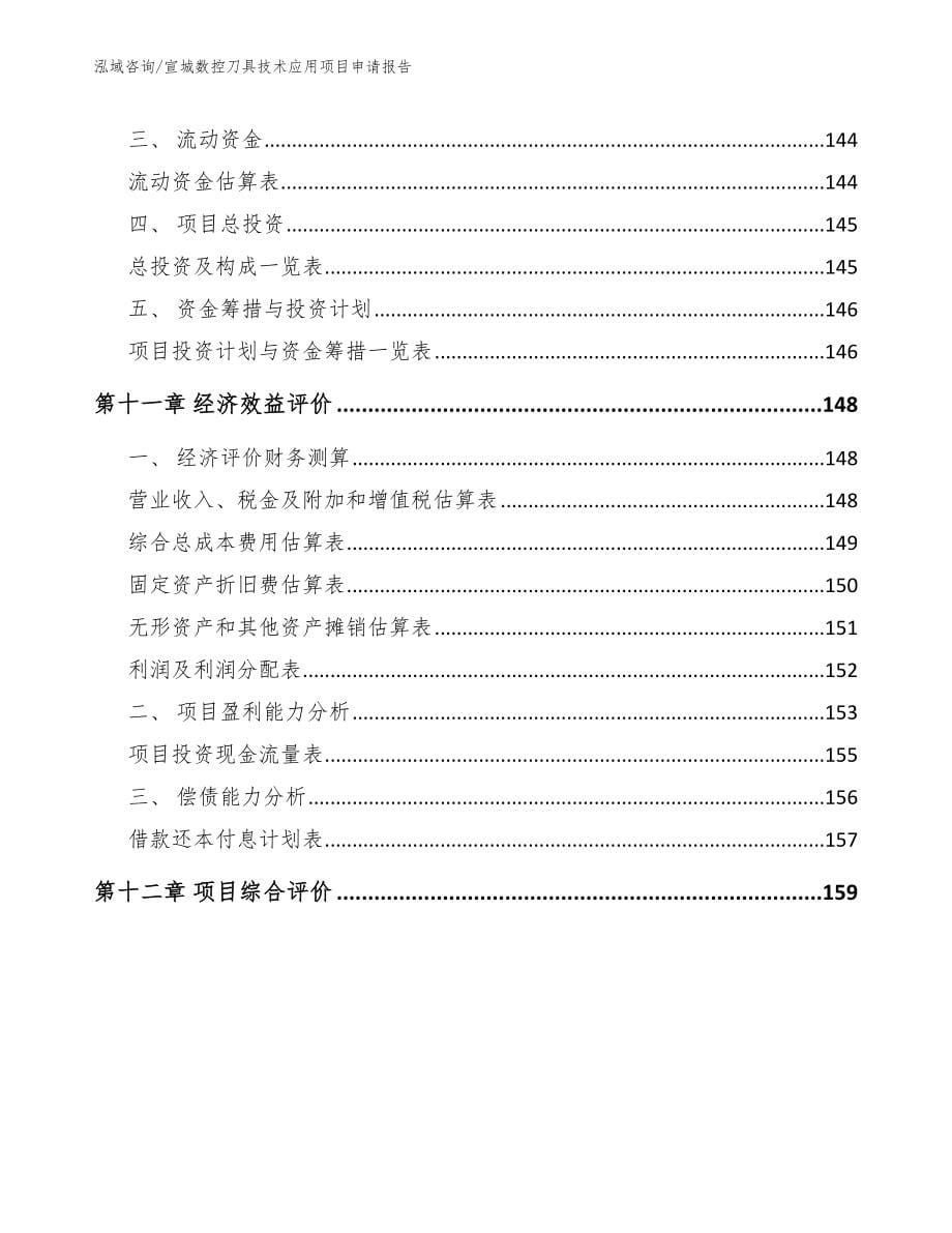 宣城数控刀具技术应用项目申请报告（参考范文）_第5页