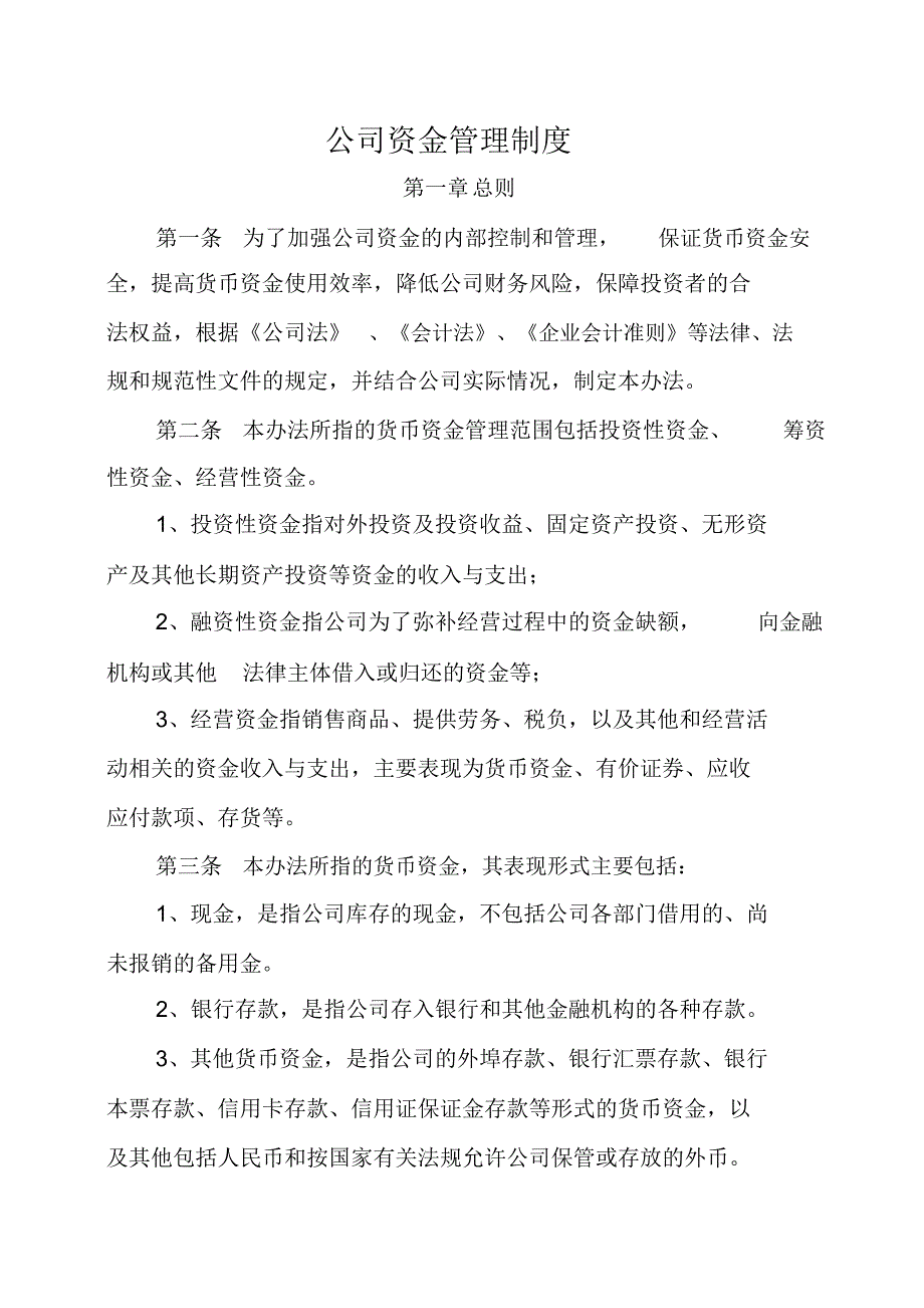 公司资金管理制度_第1页