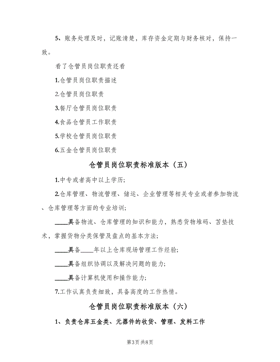 仓管员岗位职责标准版本（10篇）.doc_第3页