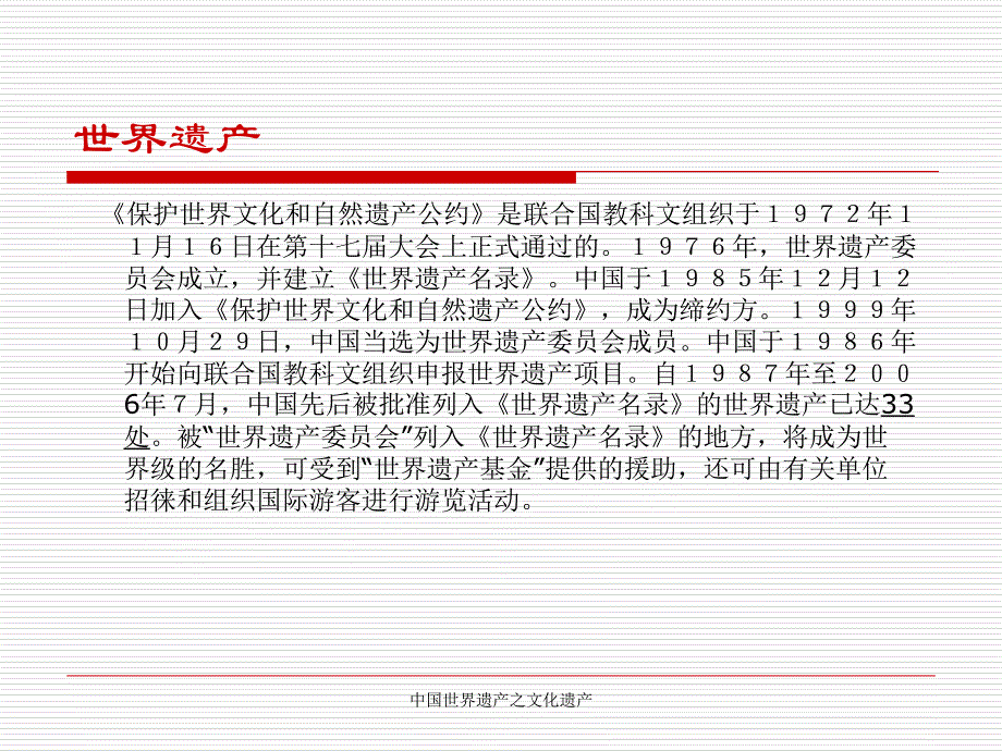 中国世界遗产之文化遗产课件_第1页