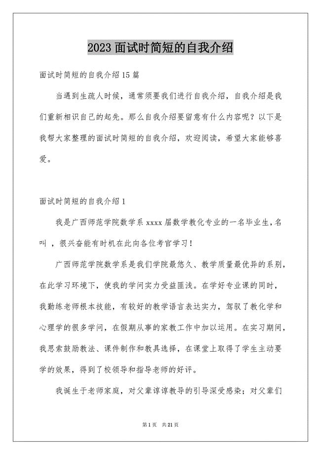 2023年面试时简短的自我介绍63范文.docx