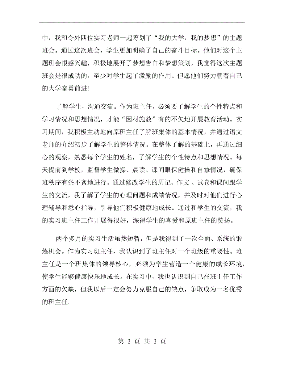 xx年大学生实习班主任毕业实习总结范文_第3页