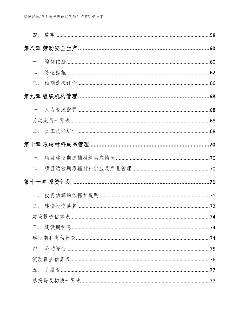 三亚电子级硅烷气项目招商引资方案【模板范本】_第3页