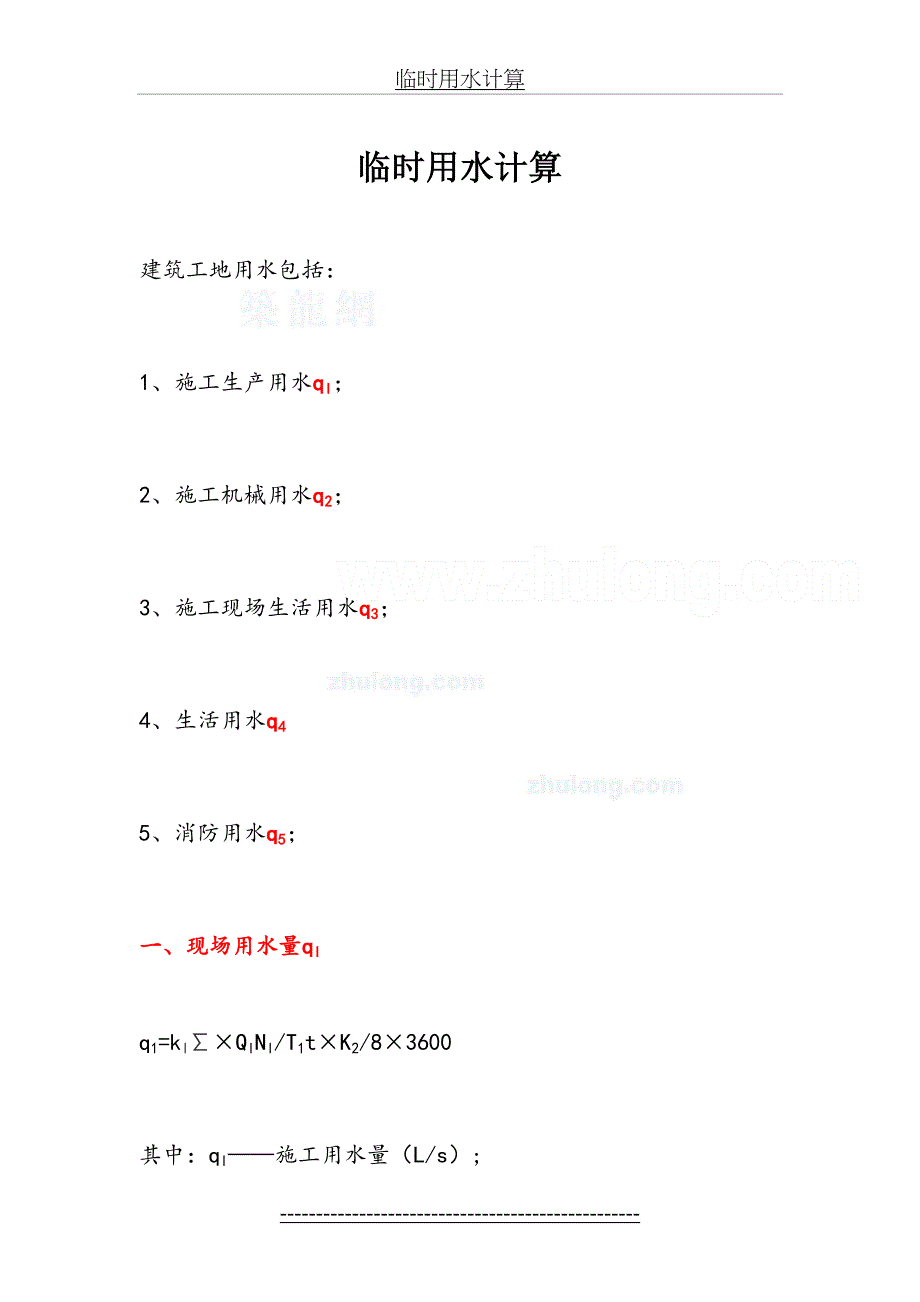 临时用水、临时用电计算公式及计算实例_第2页