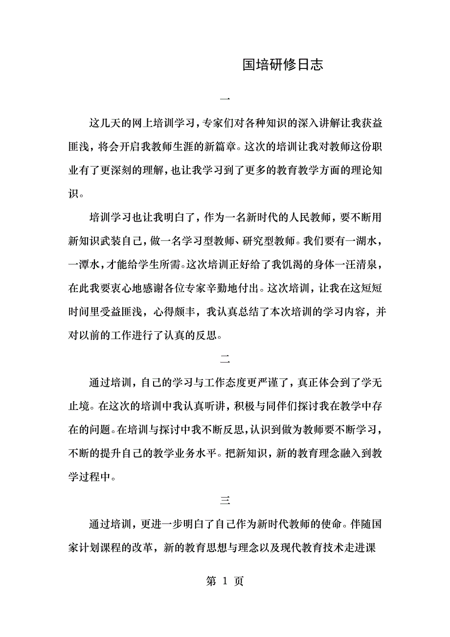 国培研修日志三篇_第1页