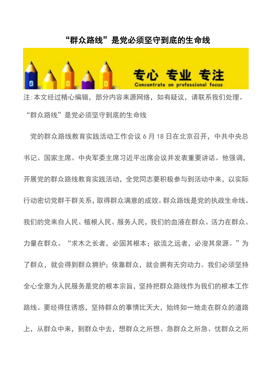 “群众路线”是党必须坚守到底的生命线【精品文档】.doc_第1页