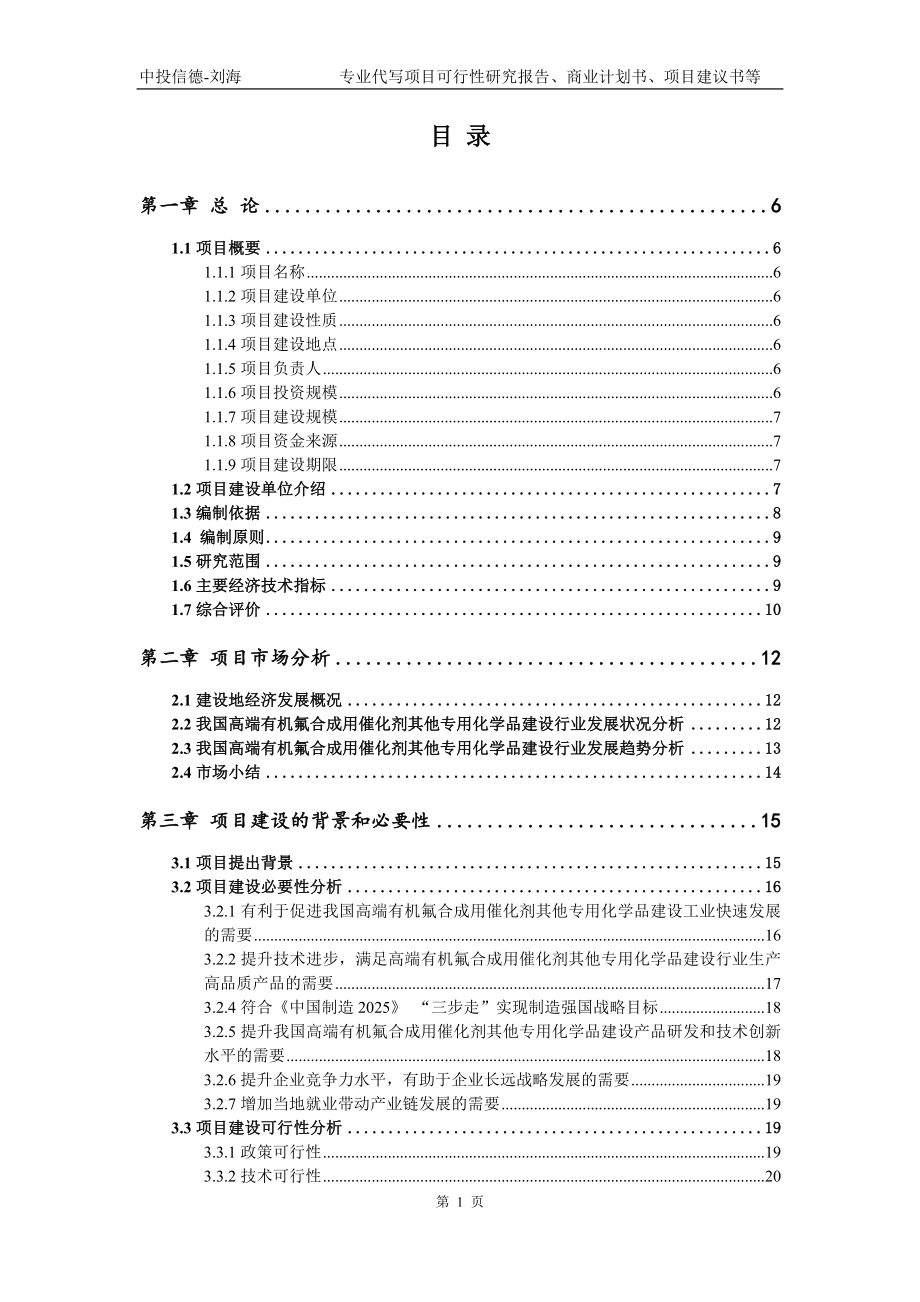 高端有机氟合成用催化剂其他专用化学品建设项目可行性研究报告模版_第2页