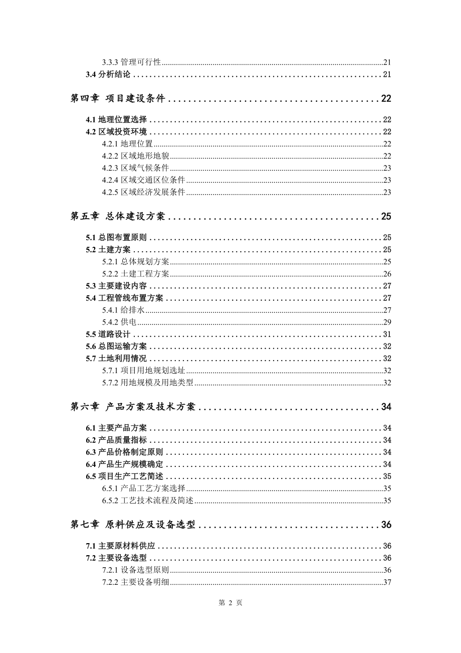 高端有机氟合成用催化剂其他专用化学品建设项目可行性研究报告模版_第3页