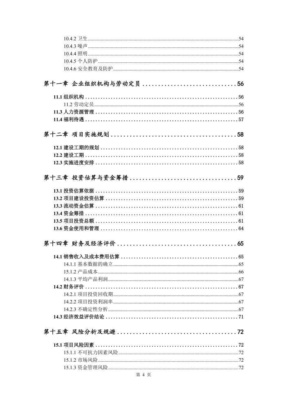 高端有机氟合成用催化剂其他专用化学品建设项目可行性研究报告模版_第5页