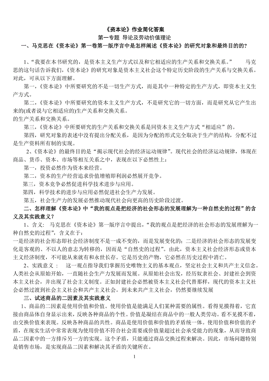 山东省委党校研究生班《资本论》作业题_第1页