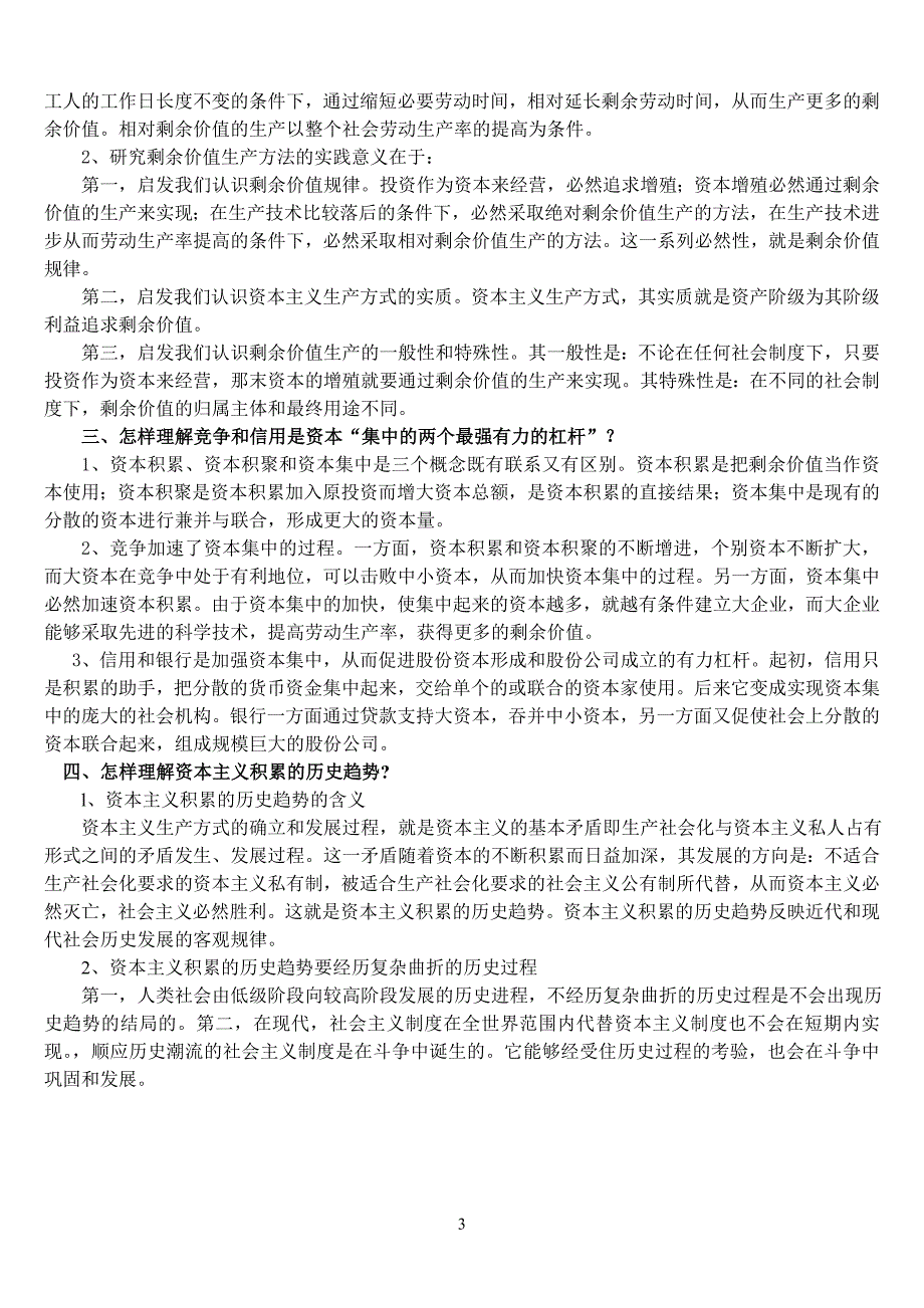 山东省委党校研究生班《资本论》作业题_第3页