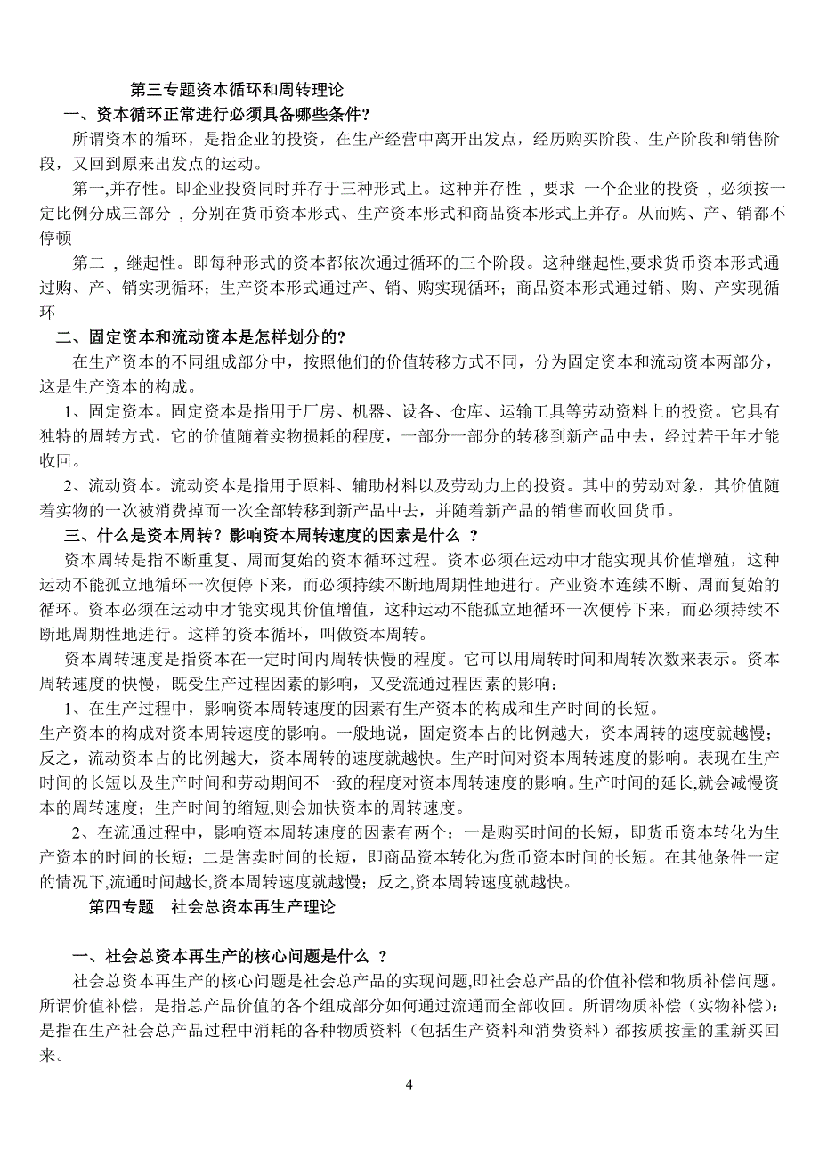 山东省委党校研究生班《资本论》作业题_第4页