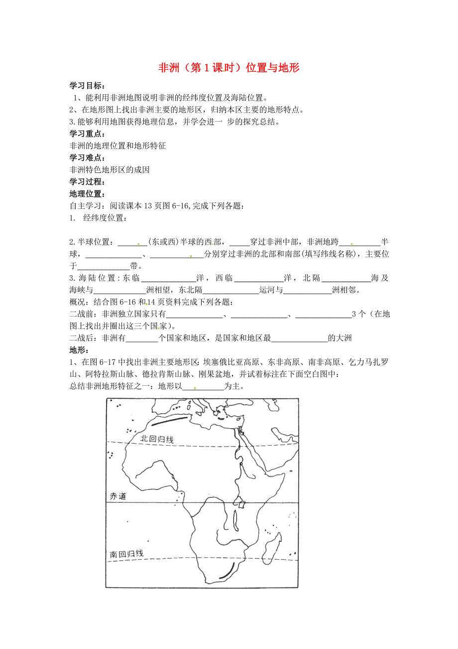 山东省滨州市无棣县信阳镇中学七年级地理下册 6.2 非洲（第1课时）位置与地形学案（无答案） 湘教版_第1页