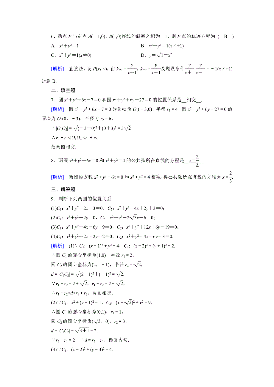 精校版高中数学必修二人教B版练习：2.3　圆的方程2.3.4 Word版含解析_第2页