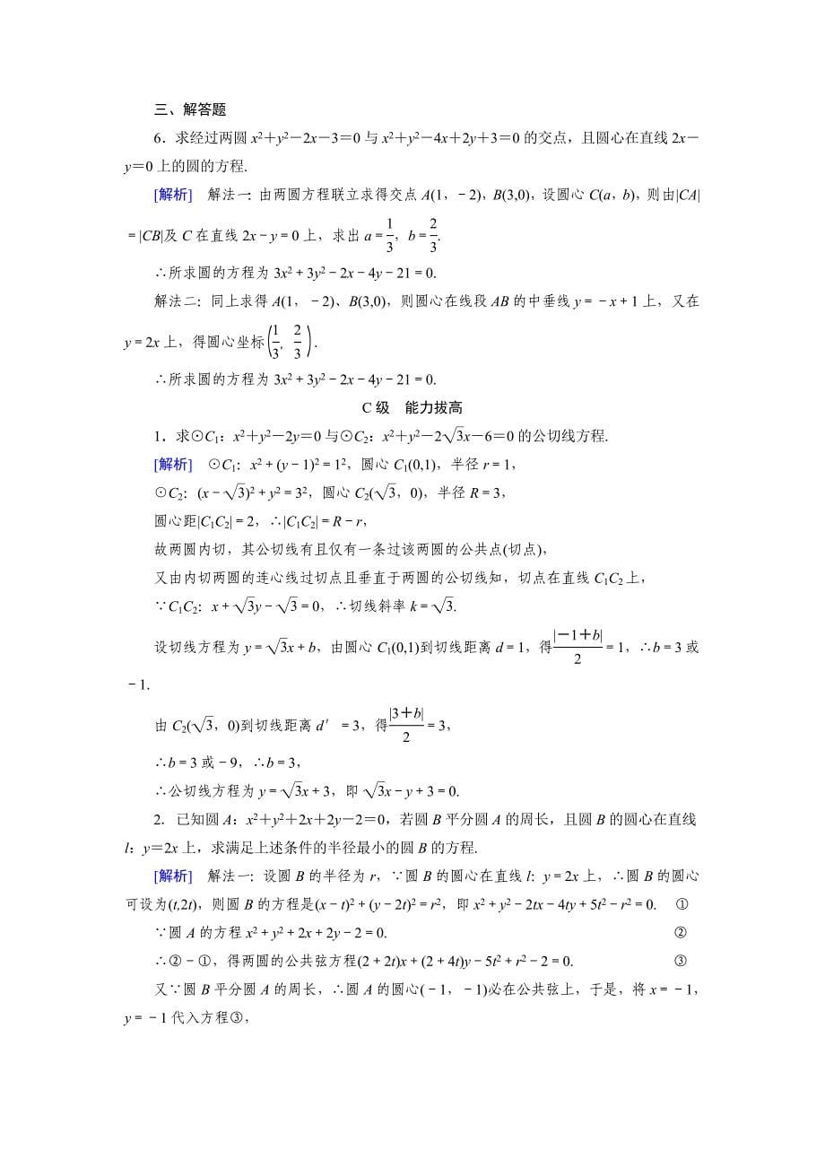 精校版高中数学必修二人教B版练习：2.3　圆的方程2.3.4 Word版含解析_第5页