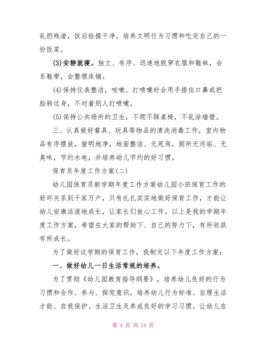 2022春学期学校保育员工作计划范本五篇_第4页