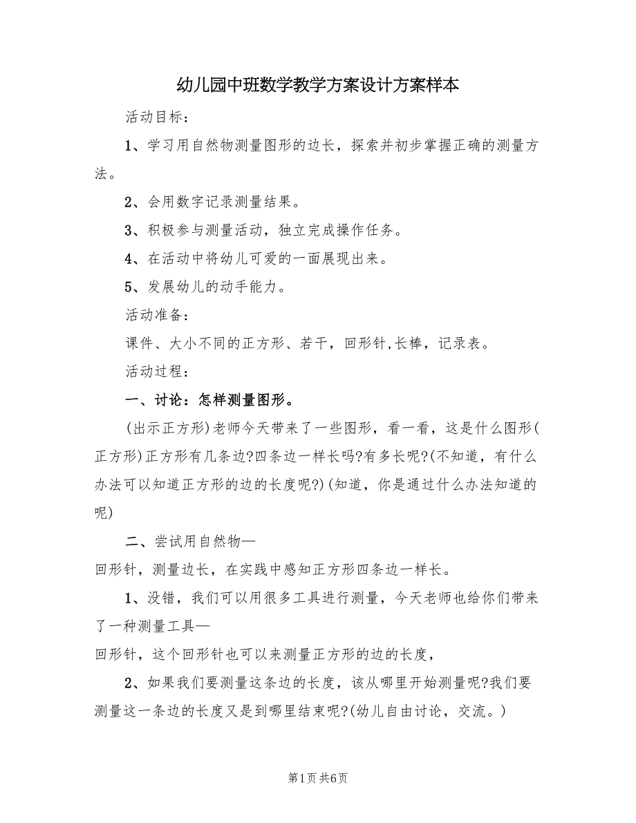 幼儿园中班数学教学方案设计方案样本（3篇）_第1页