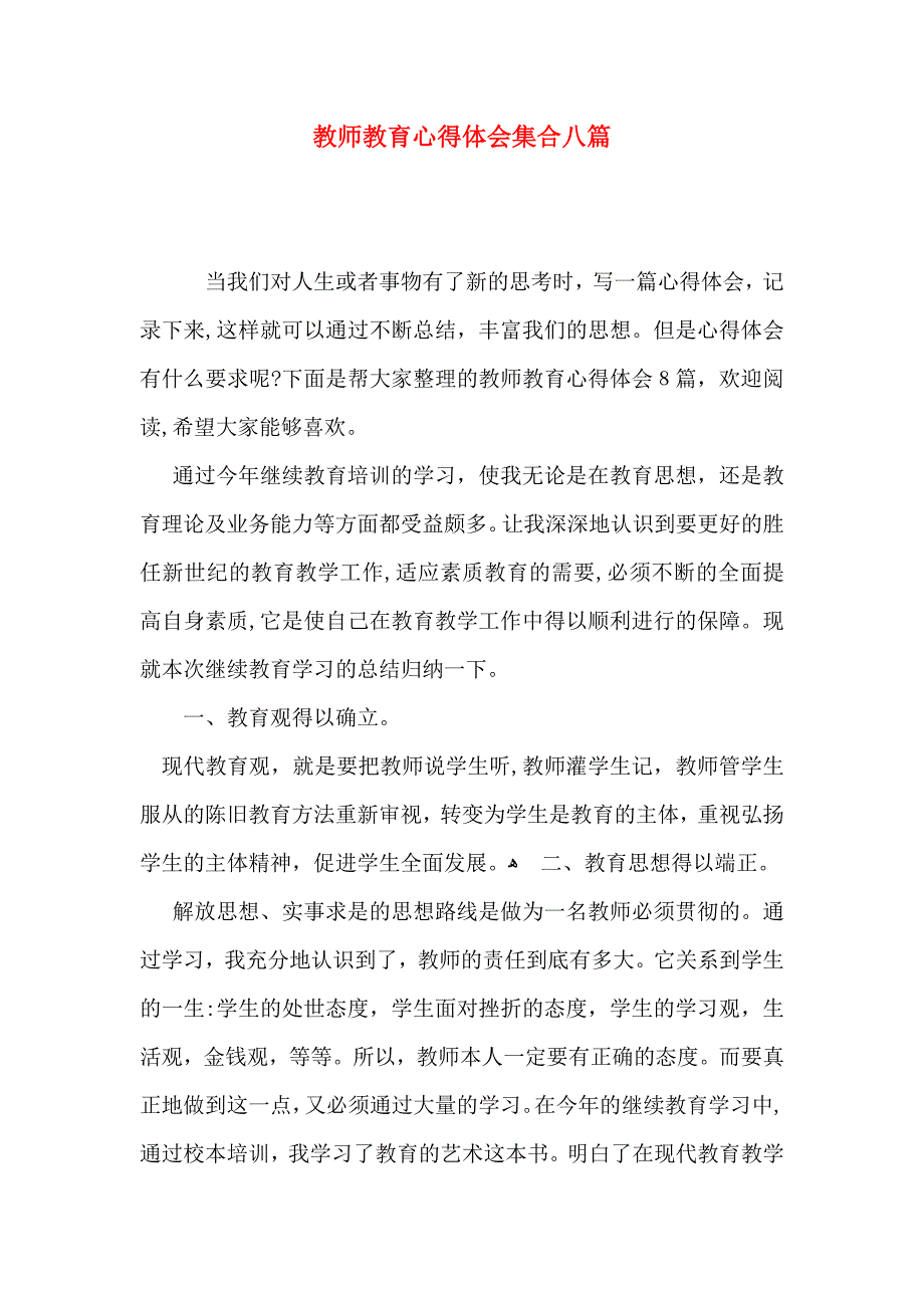 教师教育心得体会集合八篇_第1页