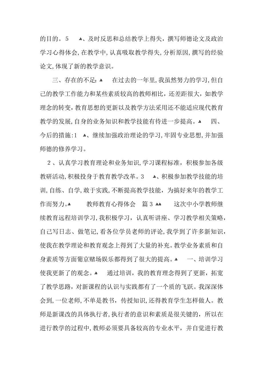 教师教育心得体会集合八篇_第5页