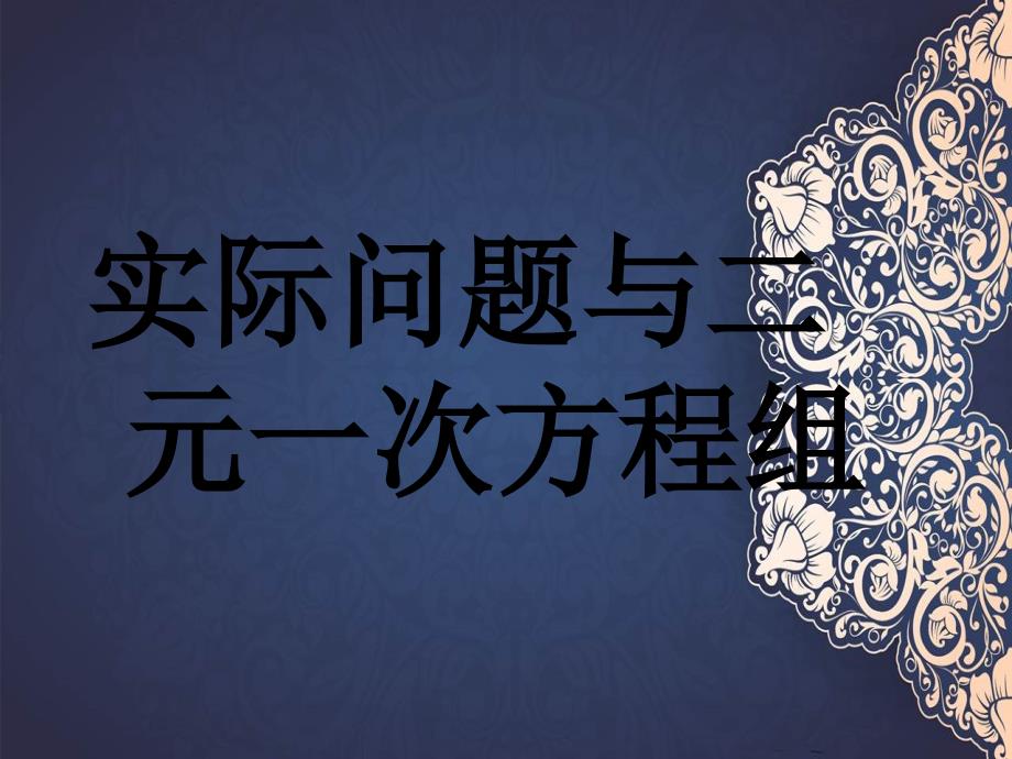 七年级数学下册8.3实际问题与二元一次方程组课件2新版新人教版课件_第1页