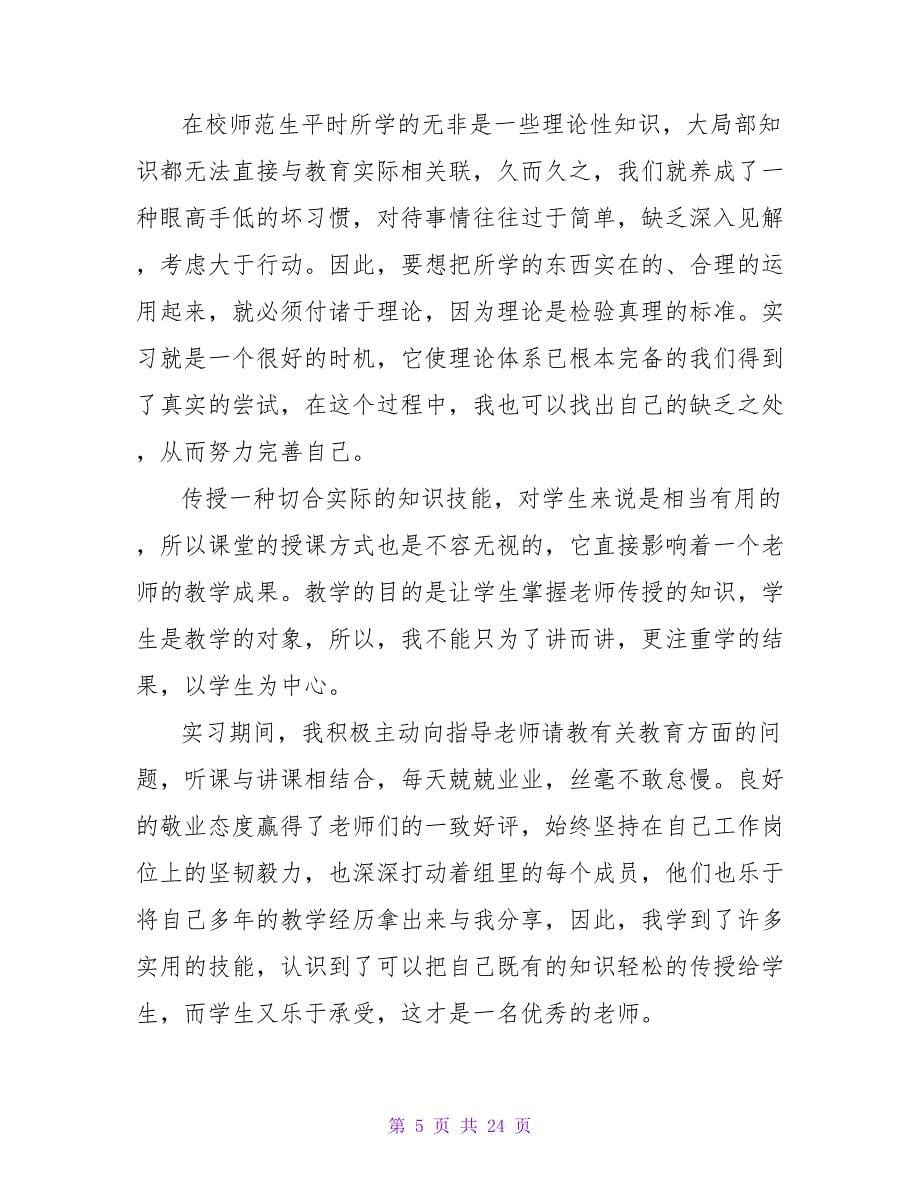 2023年八月初中教学师范生实习报告范文参考.doc_第5页