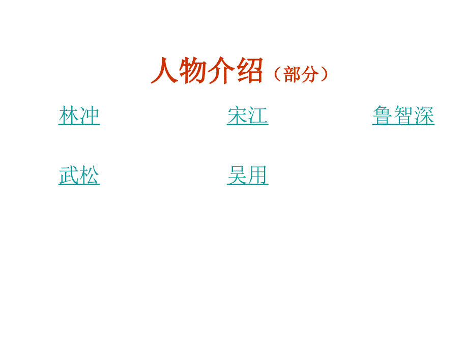 《水浒传》人物介绍.ppt_第3页