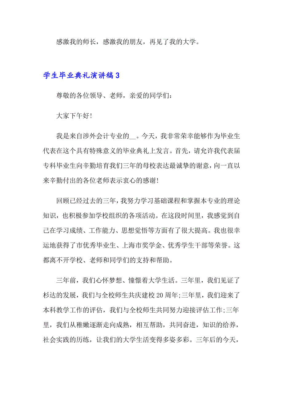 2023学生毕业典礼演讲稿(精选15篇)_第4页