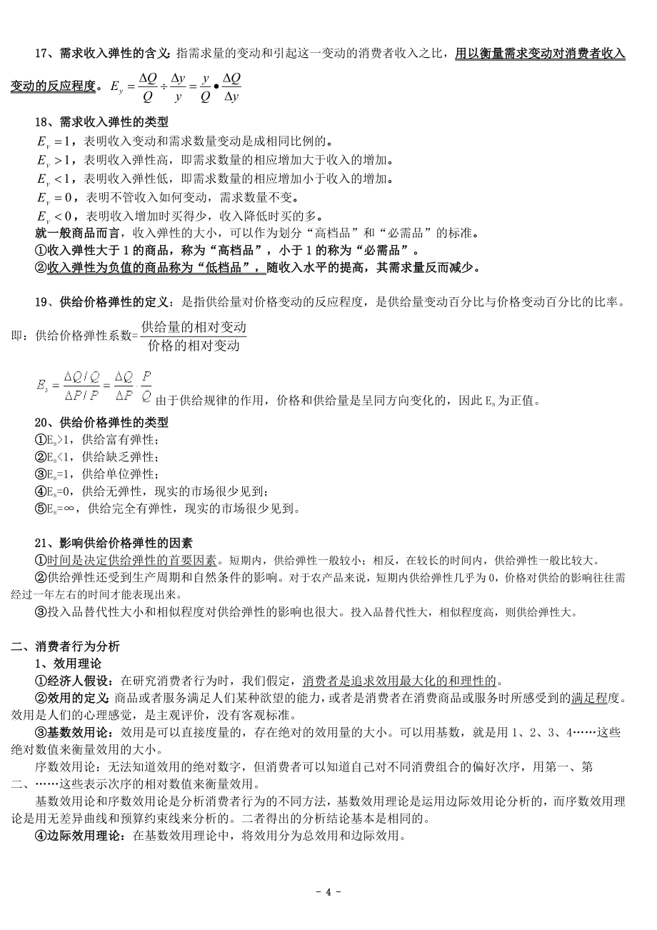 2018年中级经济师复习笔记经济基础知识(全面梳理版).doc_第4页