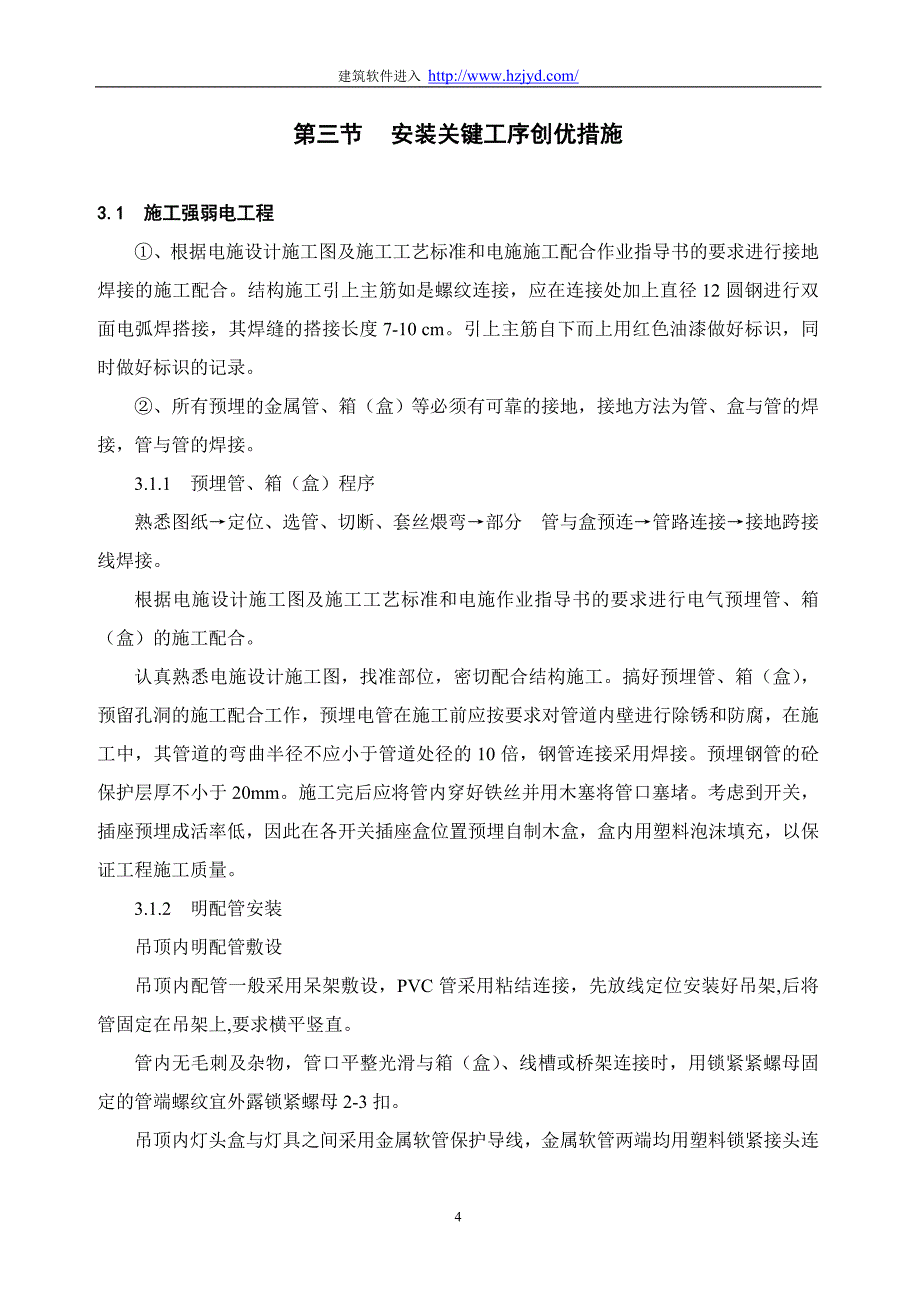 《施工组织设计》浙江省某住宅水电施工组织设计_第4页