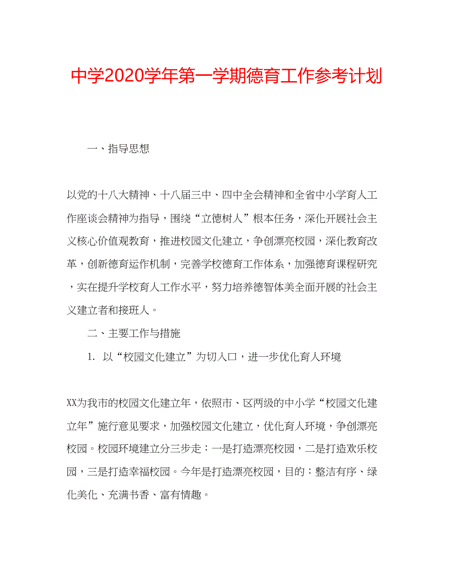 2023中学学年第一学期德育工作参考计划.docx_第1页