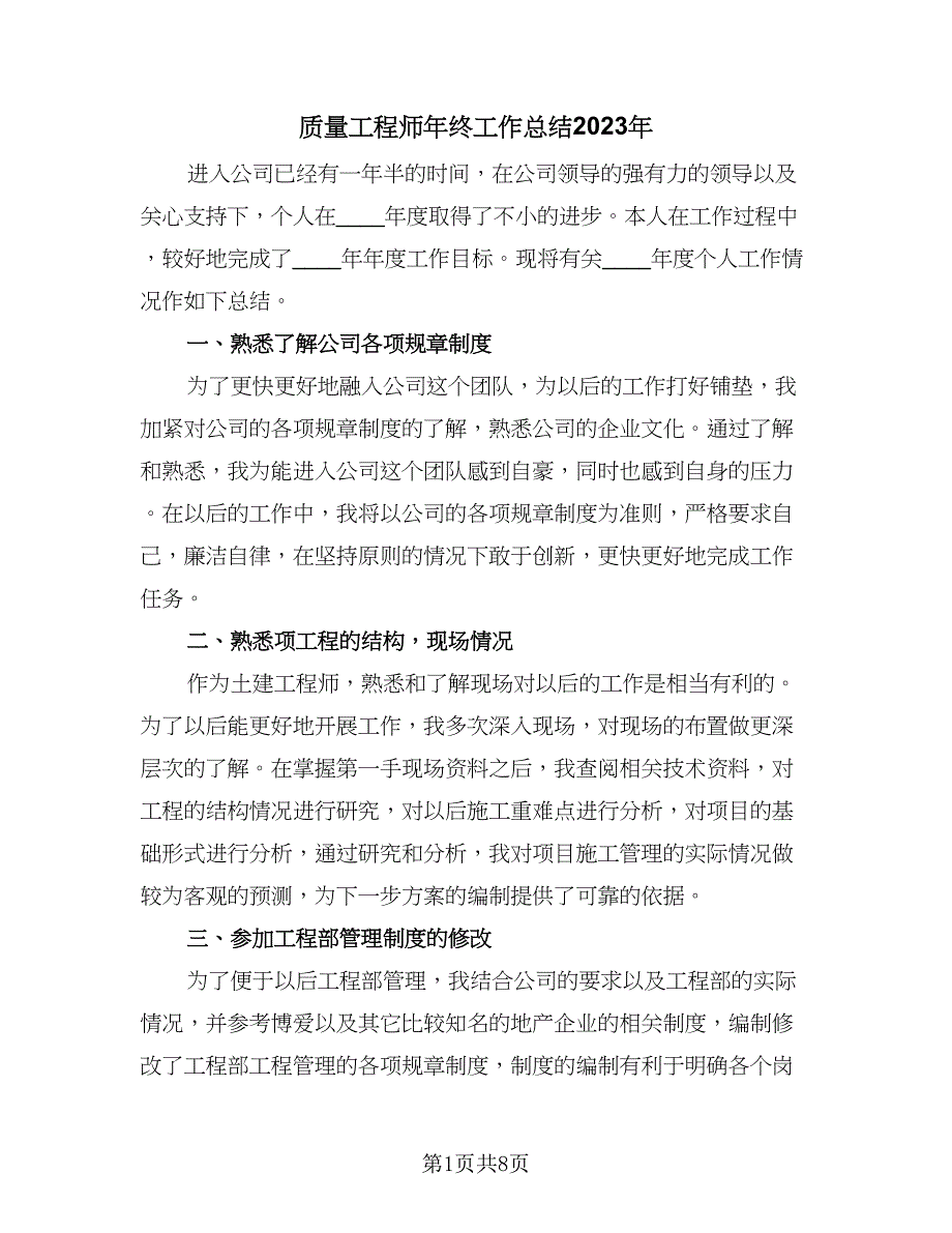 质量工程师年终工作总结2023年（四篇）.doc_第1页