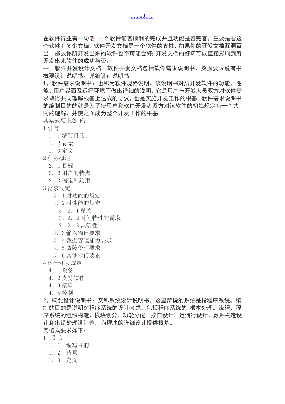 软件开发文档说明[完整流程]_第1页