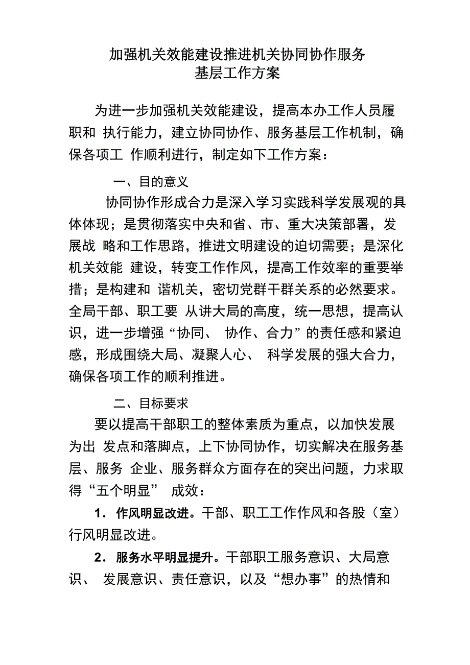 加强机关效能建设推进机关协同协作服务基层工作方案_第1页