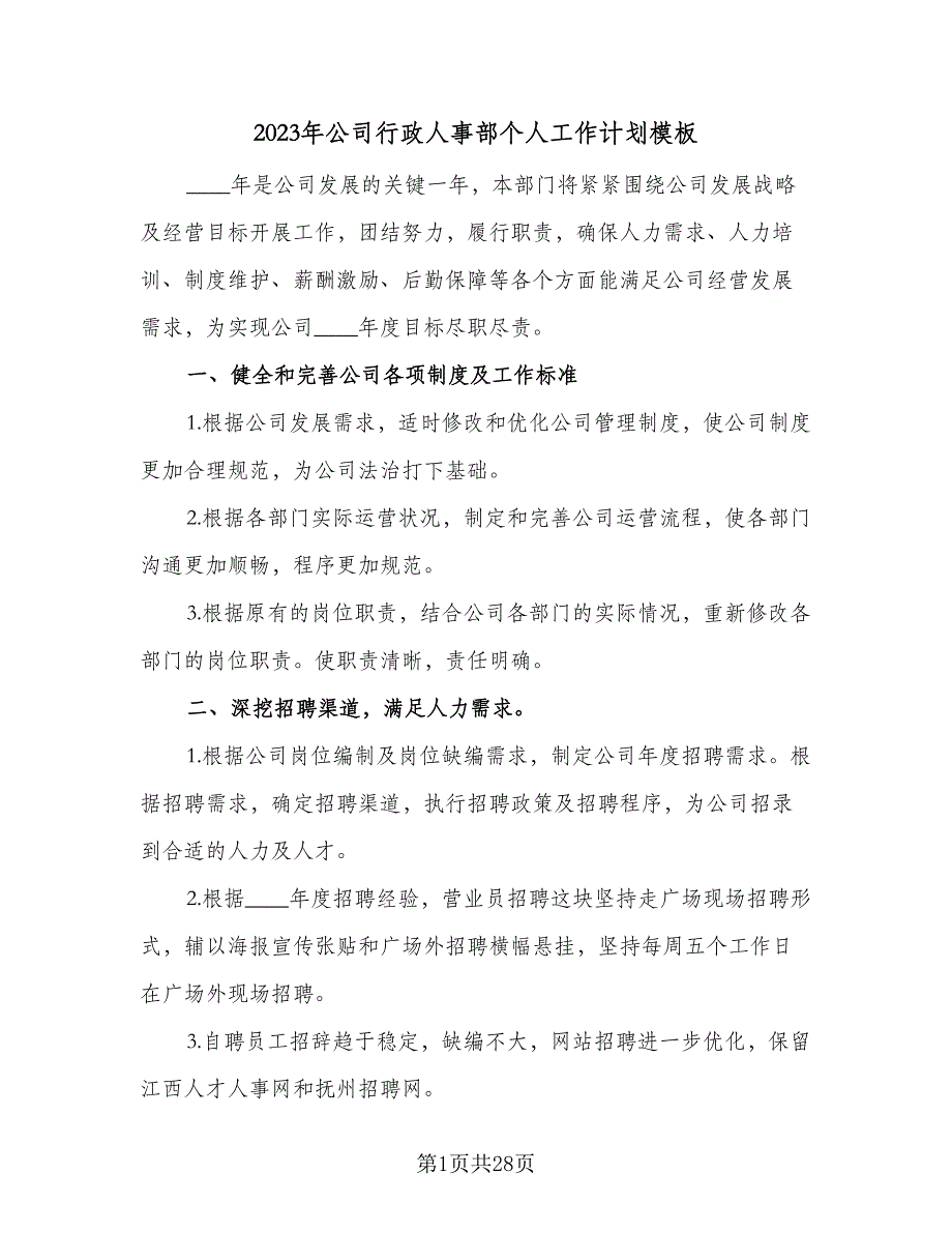 2023年公司行政人事部个人工作计划模板（七篇）.doc_第1页