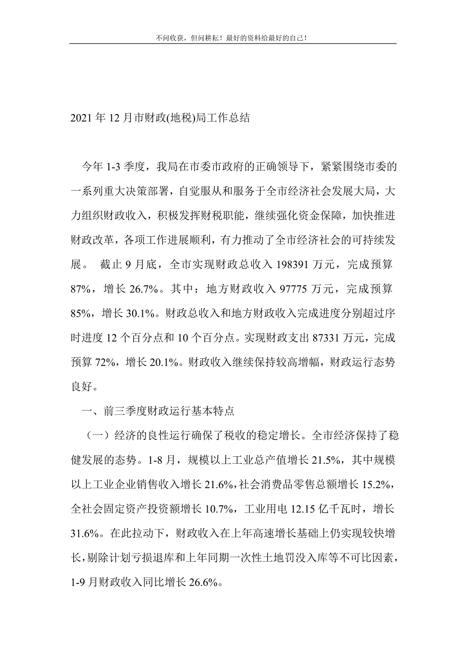 2021年12月市财政(地税)局工作总结_税务工作总结 （精选可编辑）.doc_第2页