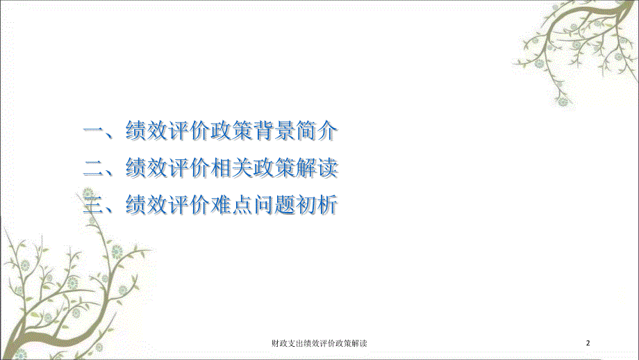 财政支出绩效评价政策解读课件_第2页