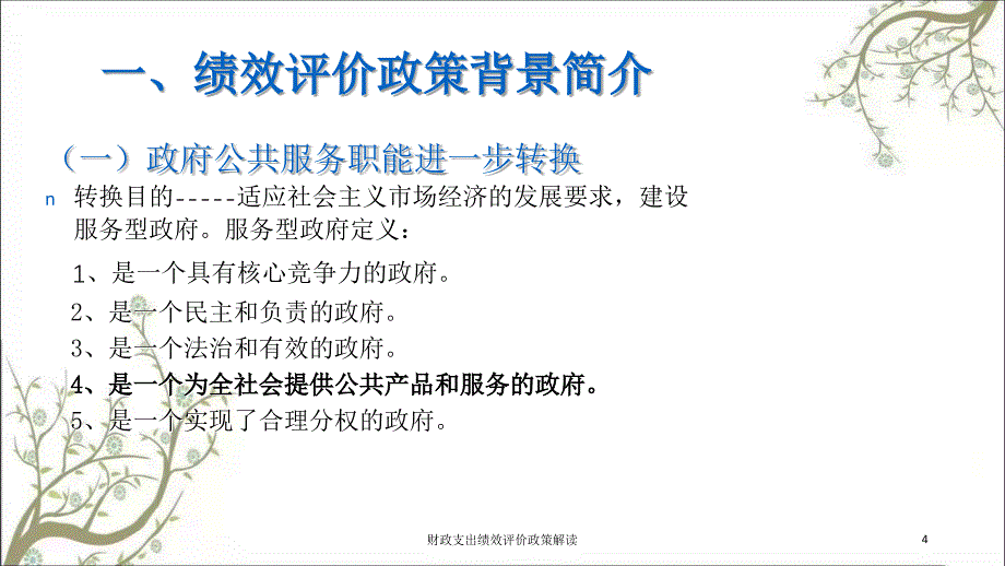 财政支出绩效评价政策解读课件_第4页