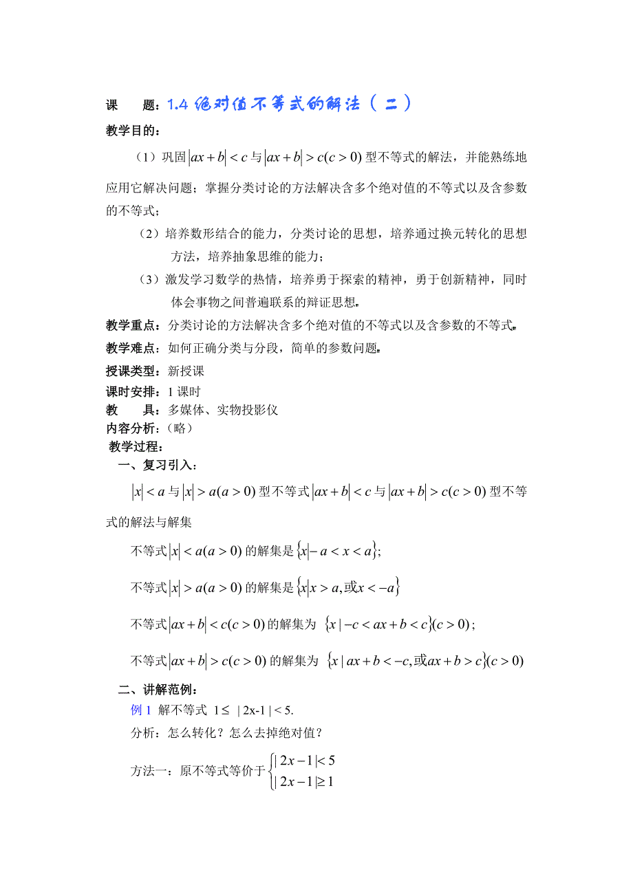 课 题：1.4绝对值不等式的解法（二）.doc_第1页