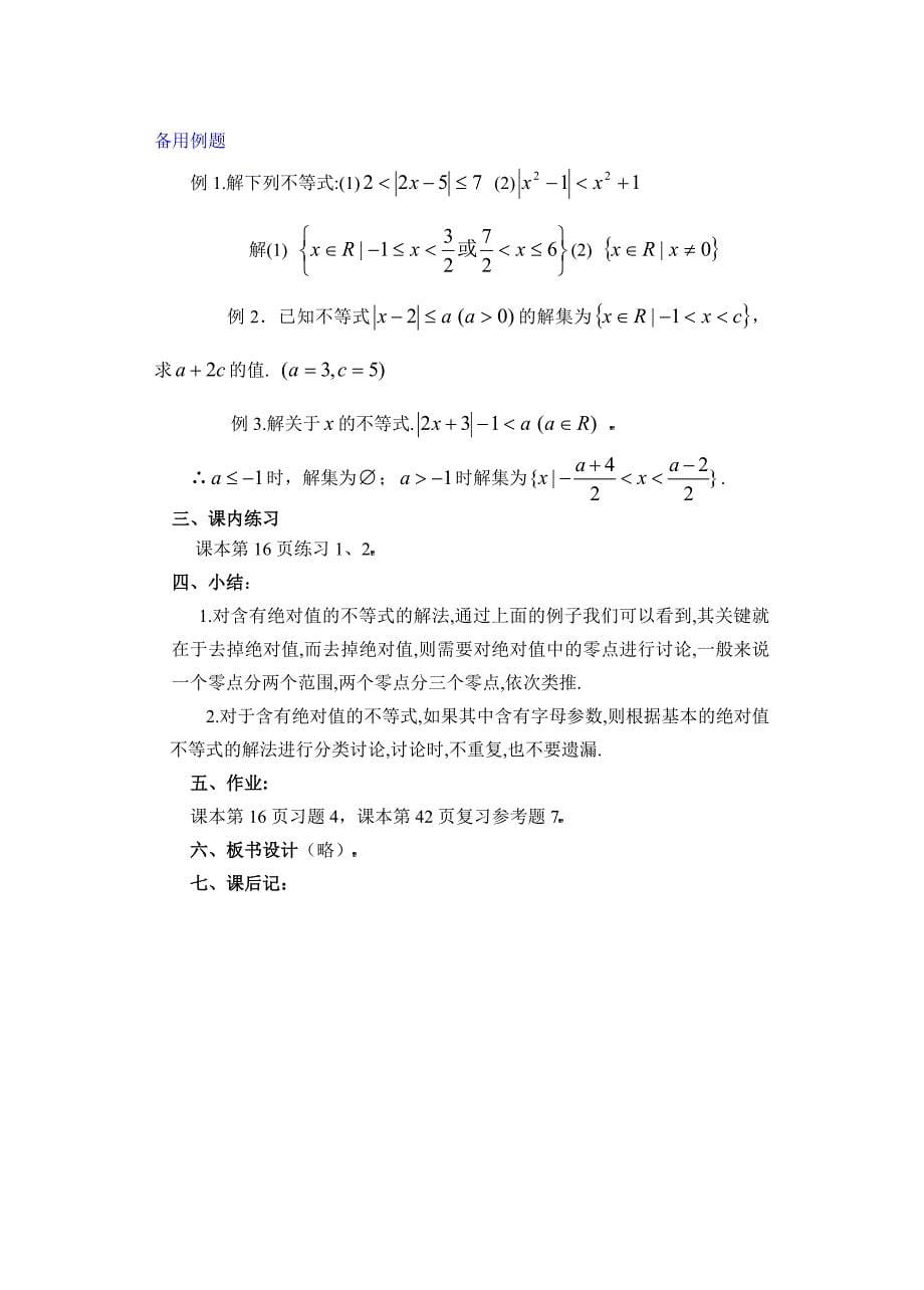 课 题：1.4绝对值不等式的解法（二）.doc_第5页