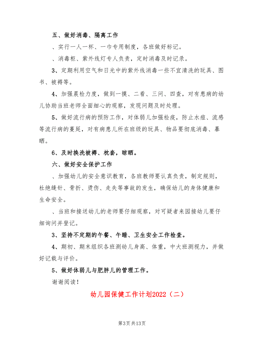 幼儿园保健工作计划2022(4篇)_第3页