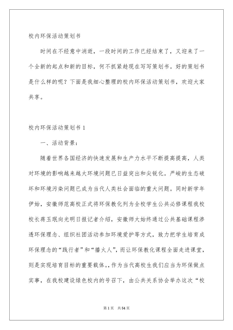 校内环保活动策划书_第1页