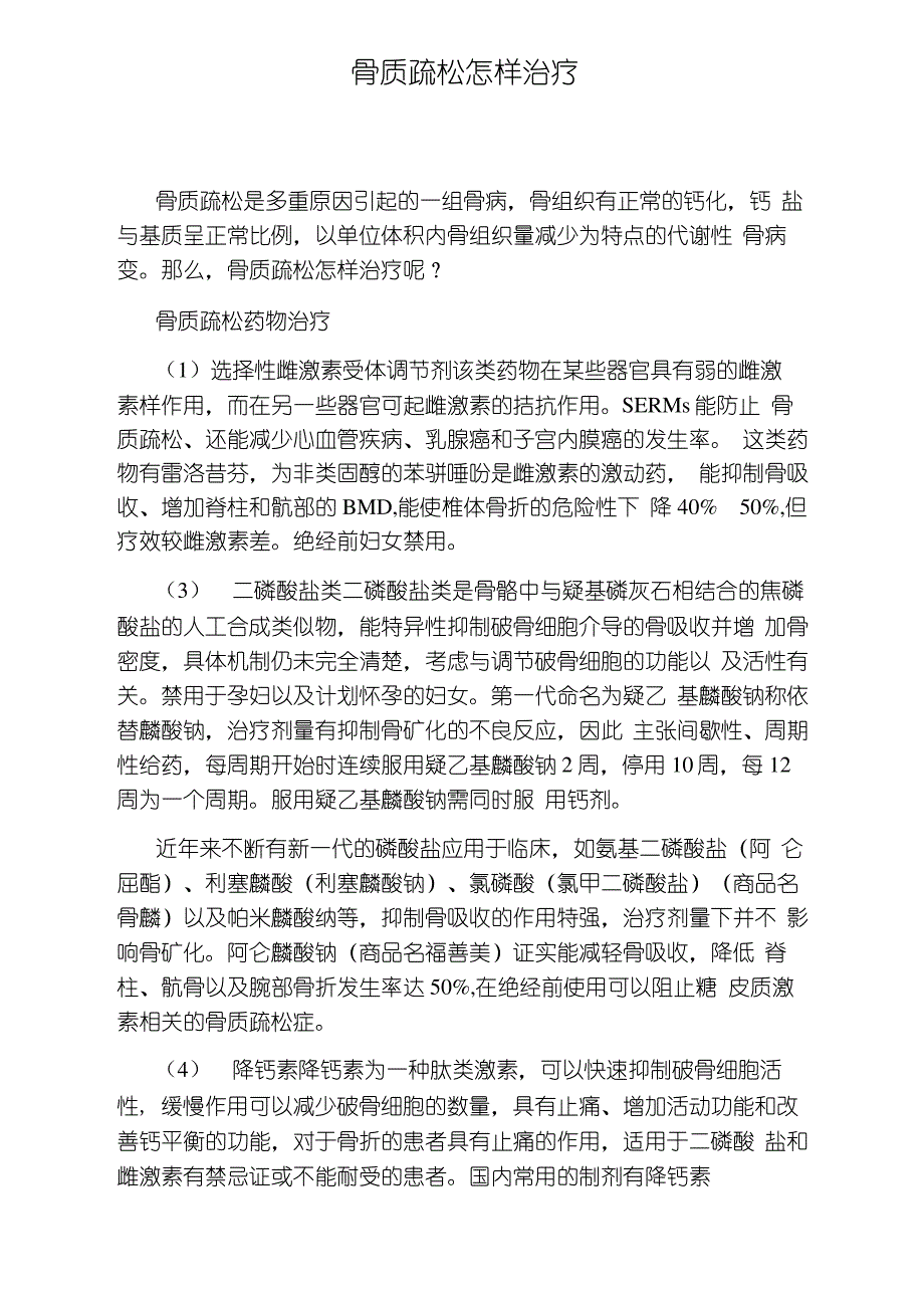 骨质疏松怎样治疗_第1页