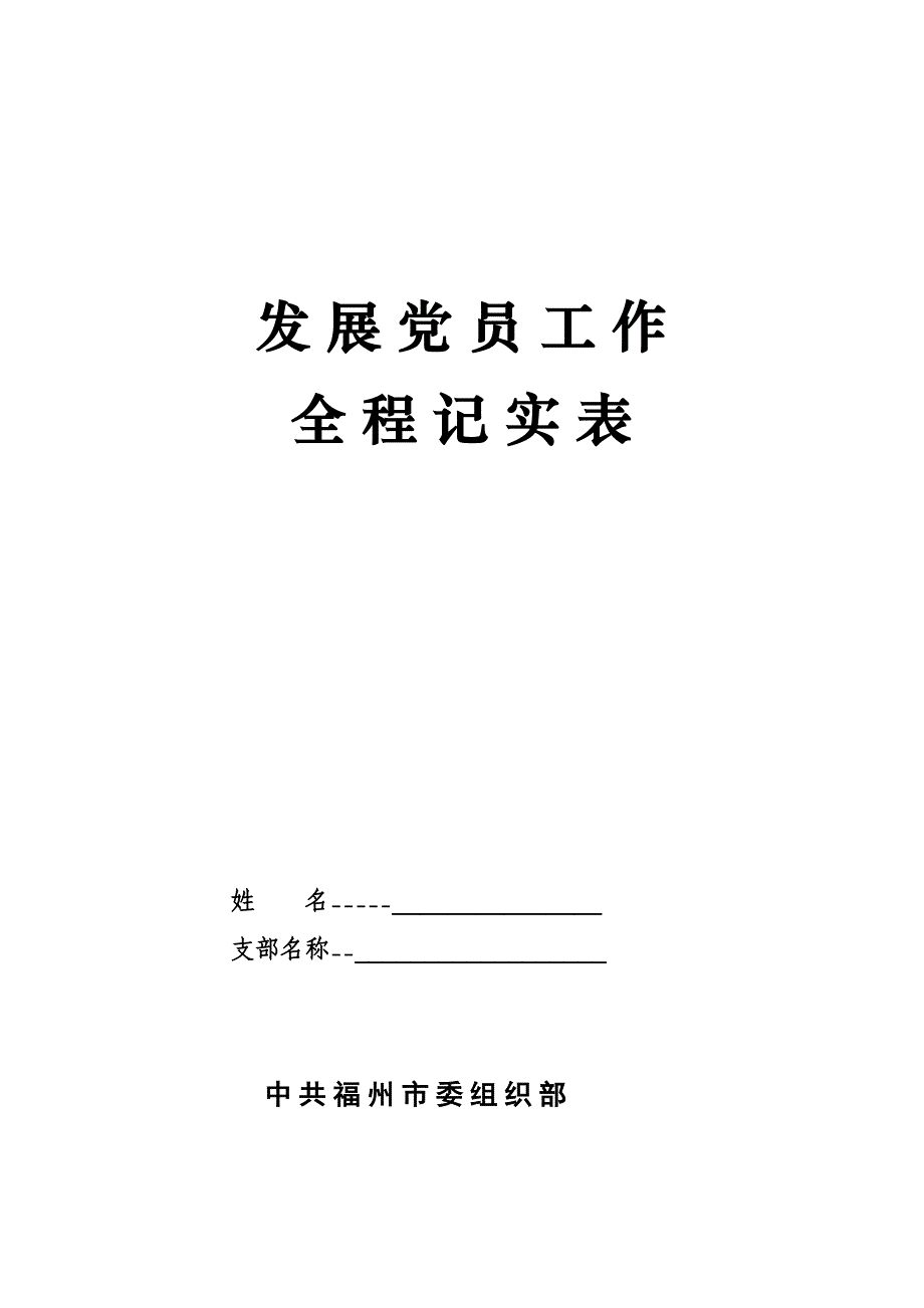发展党员工作全程记实表_第1页