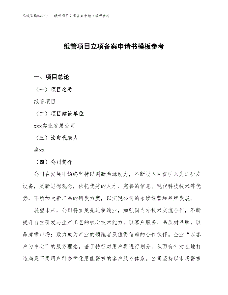 纸管项目立项备案申请书模板参考(范文).docx_第1页