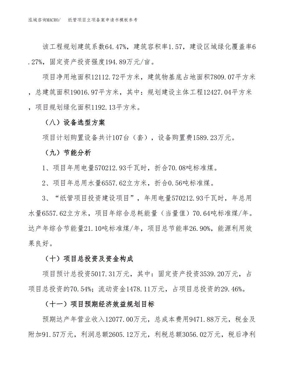 纸管项目立项备案申请书模板参考(范文).docx_第3页