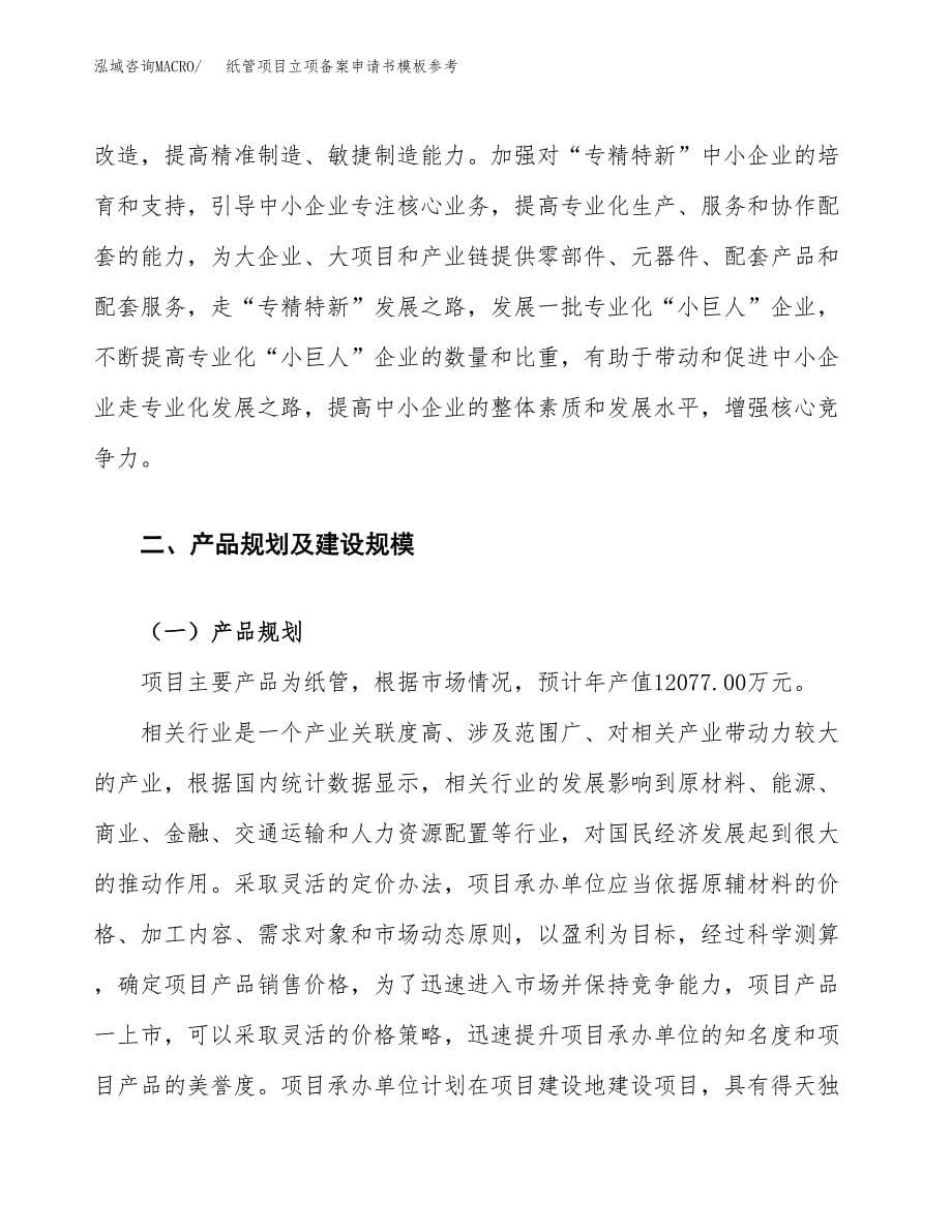 纸管项目立项备案申请书模板参考(范文).docx_第5页