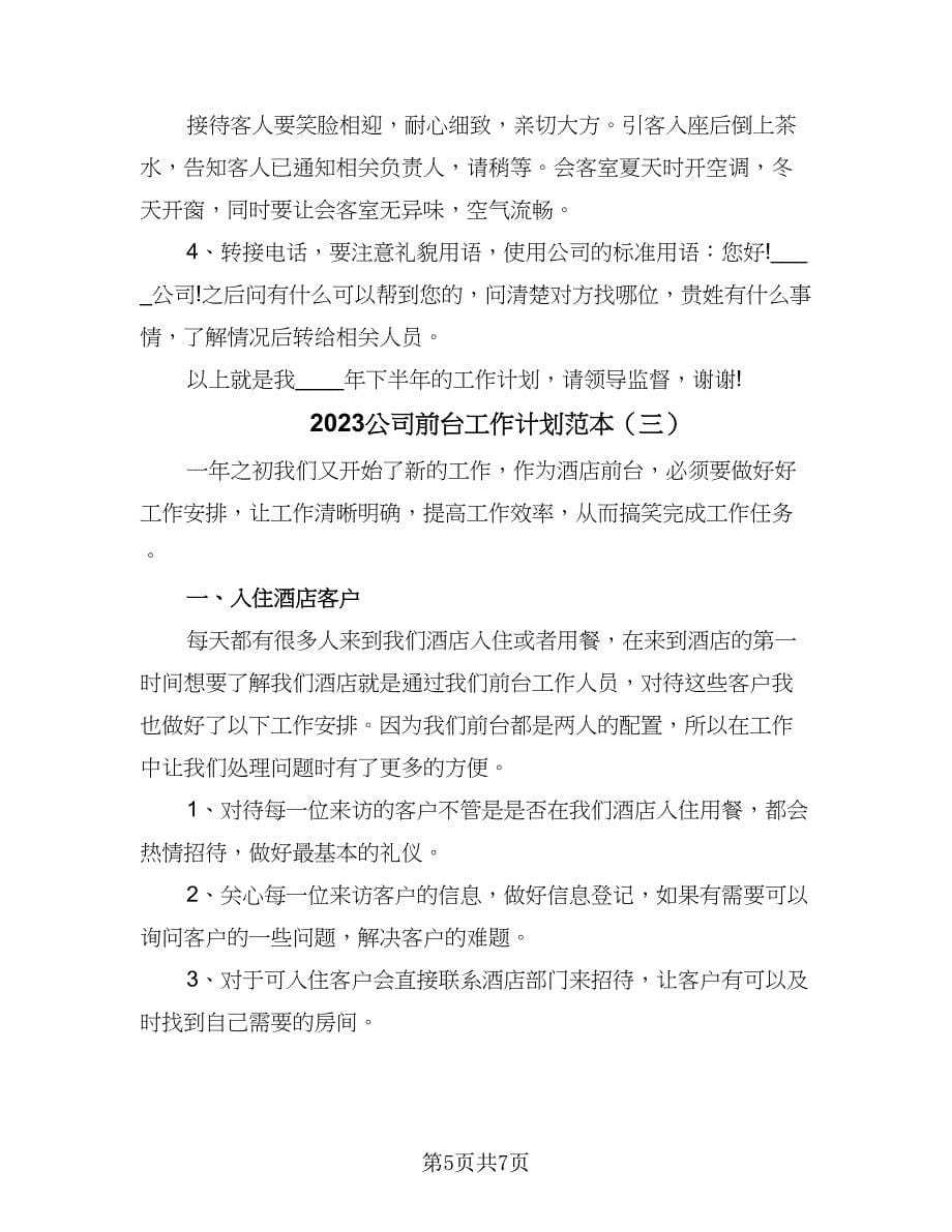 2023公司前台工作计划范本（三篇）.doc_第5页