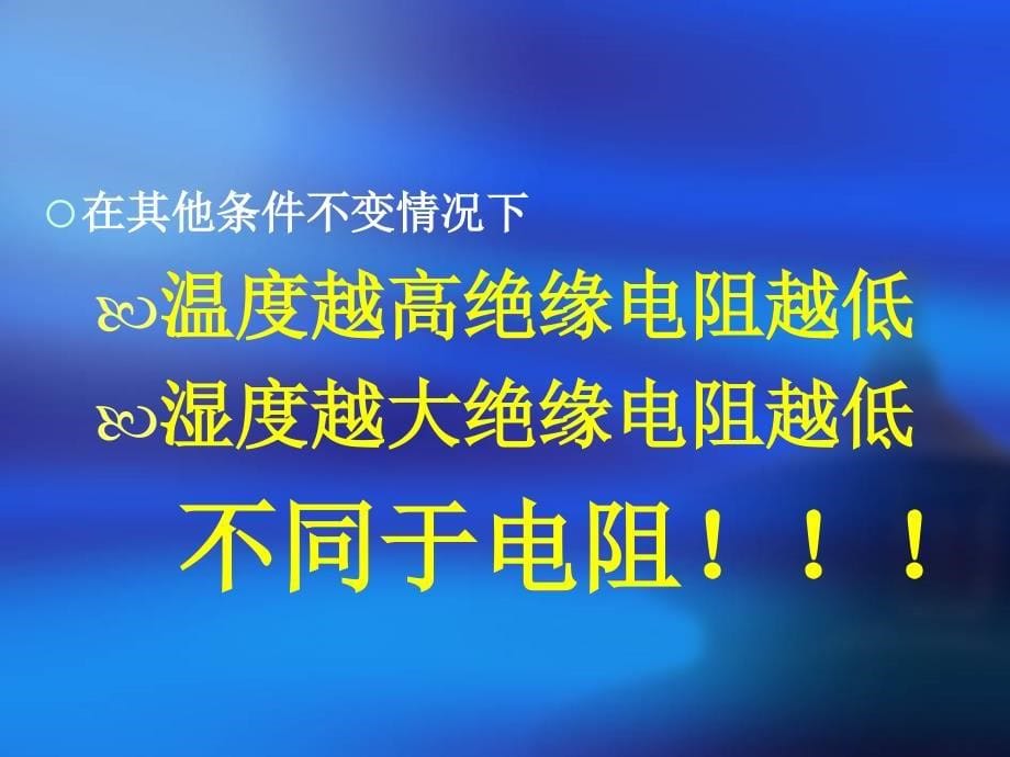 一、绝缘、绝缘电阻的概念_第5页