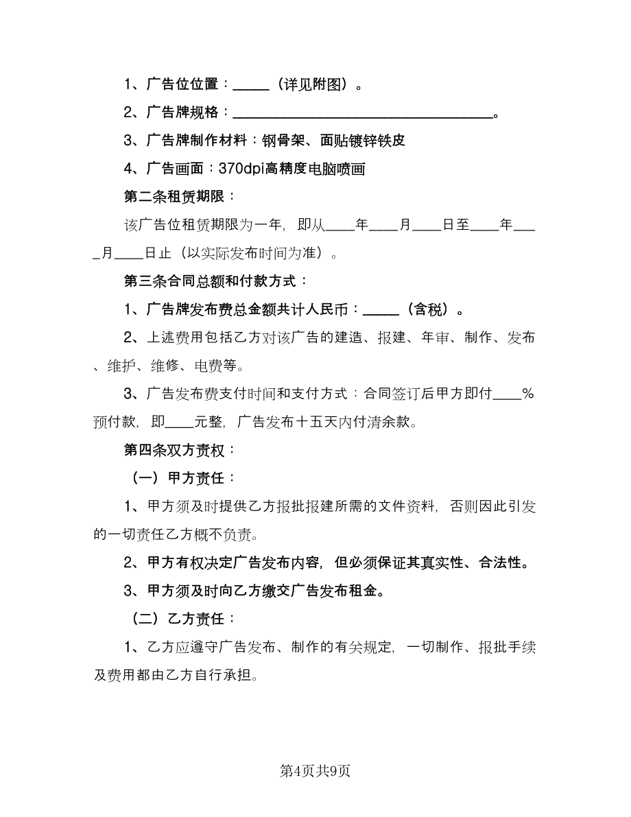 户外广告位租赁合同范文（四篇）.doc_第4页